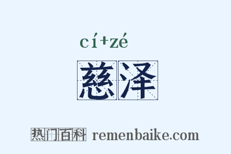 慈泽是什么意思的图片